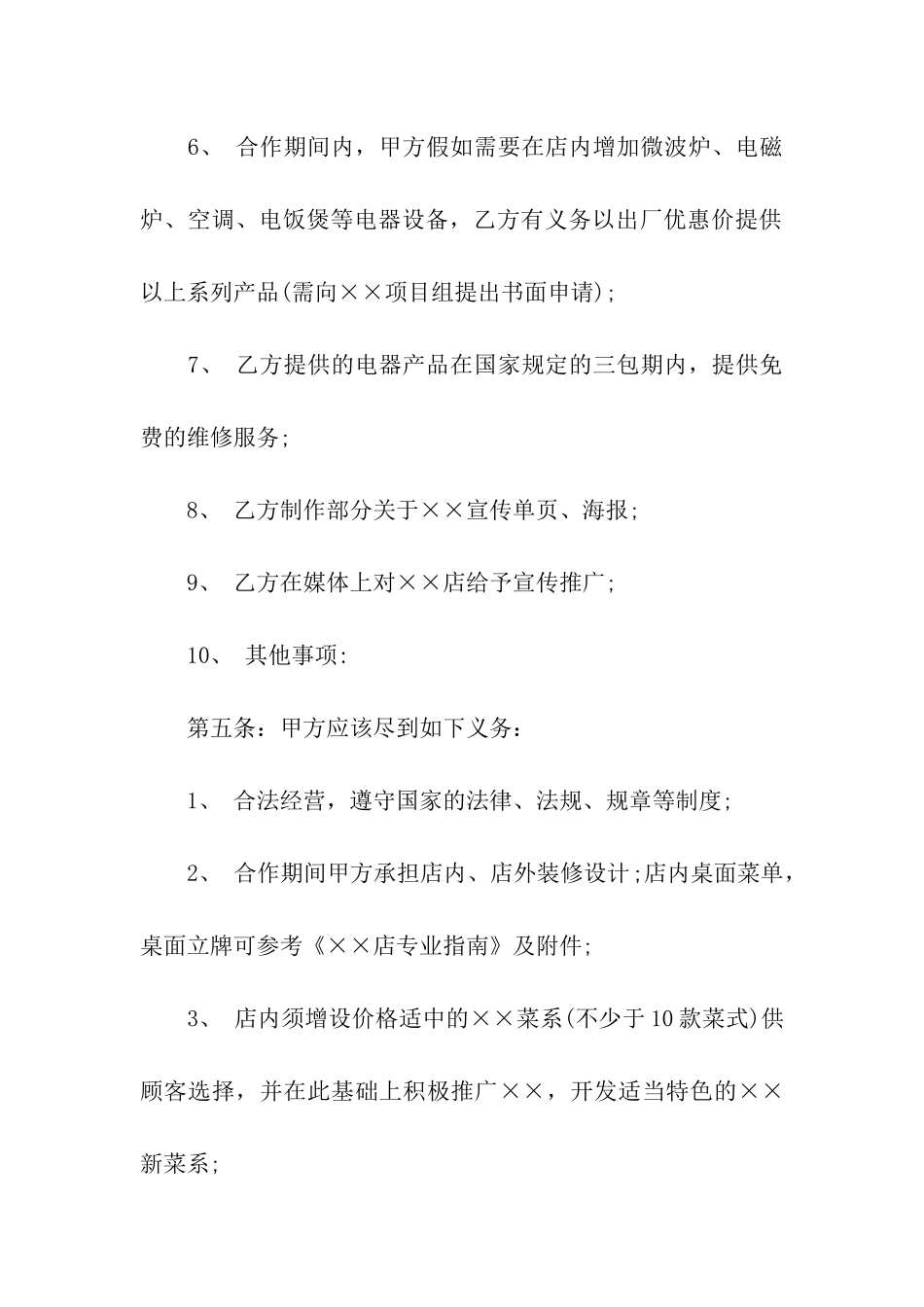 餐饮合作合同(6篇)_第3页