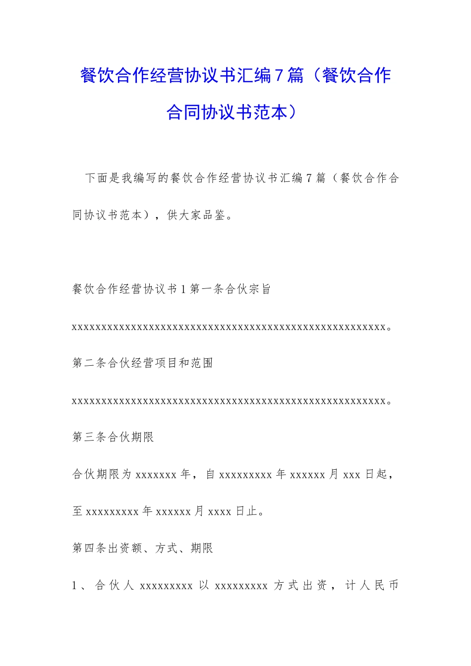 餐饮合作经营协议书汇编7篇_第1页