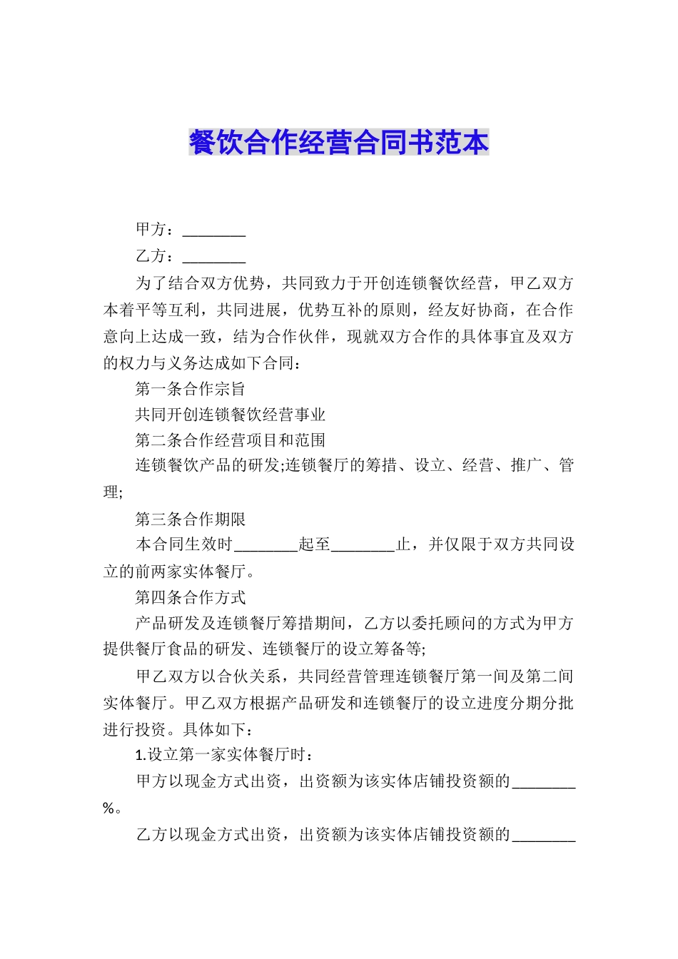 餐饮合作经营合同书范本_第1页