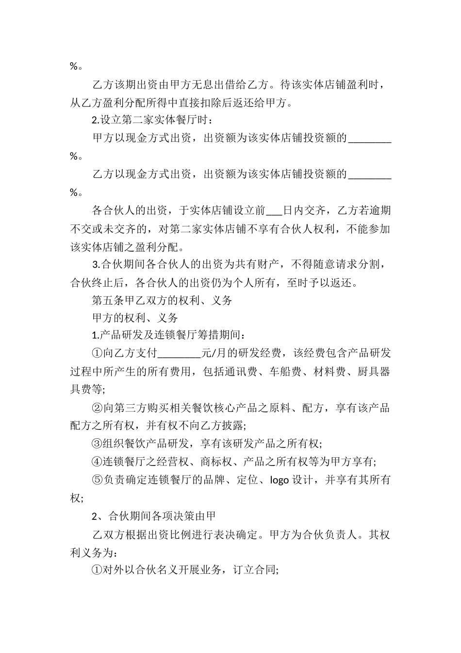 餐饮合作经营合同书范本_第2页