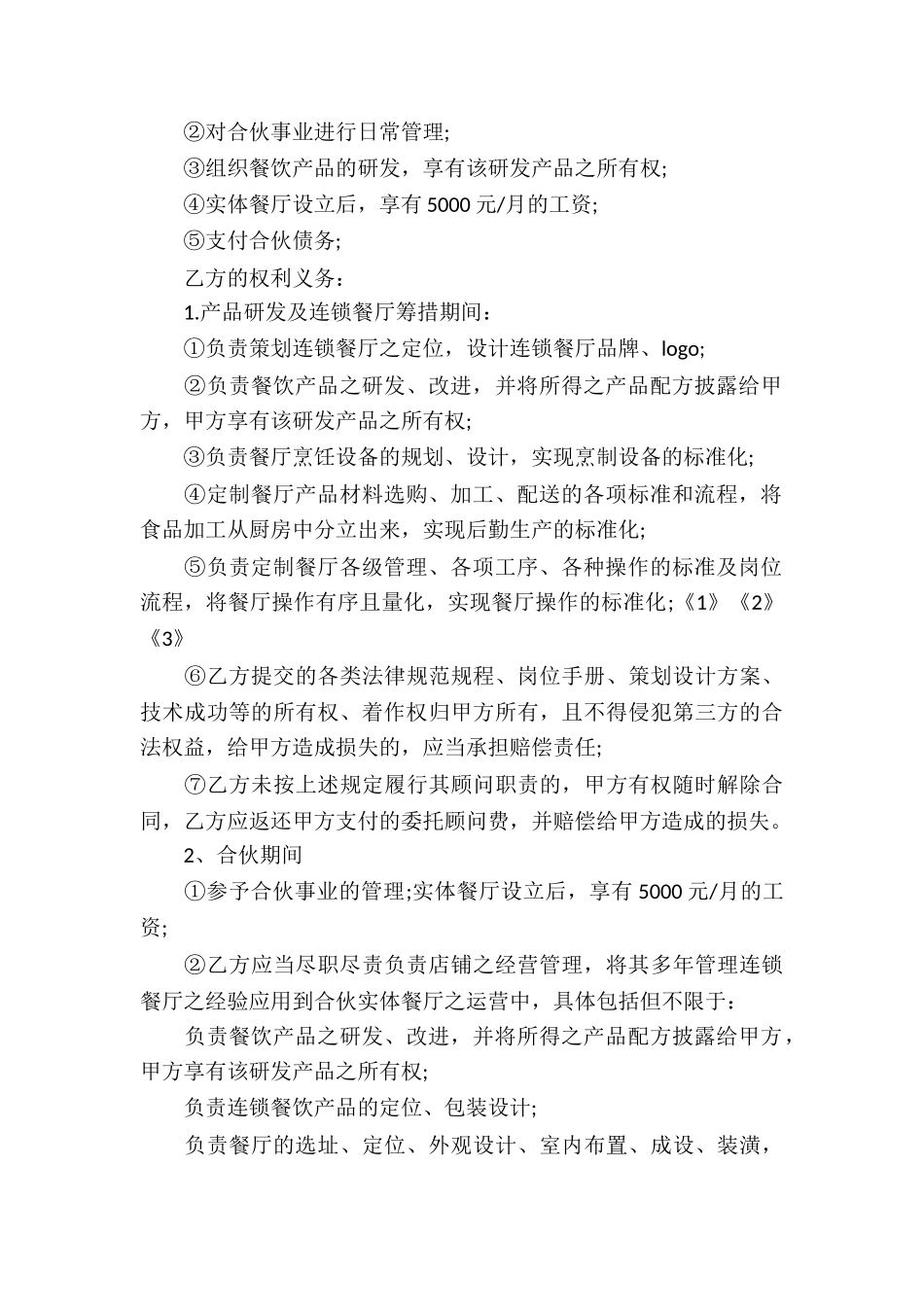 餐饮合作经营合同书范本_第3页