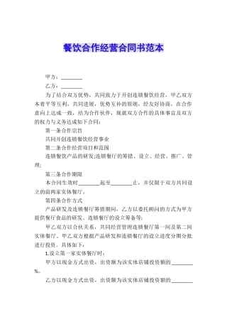 餐饮合作经营合同书范本