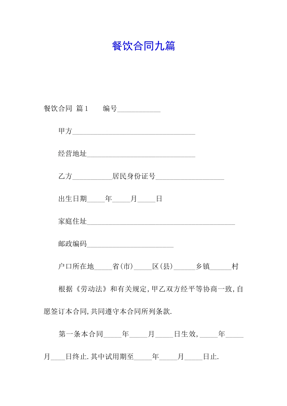 餐饮合同九篇_第1页