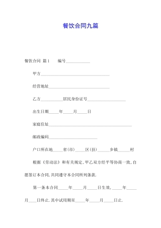 餐饮合同九篇