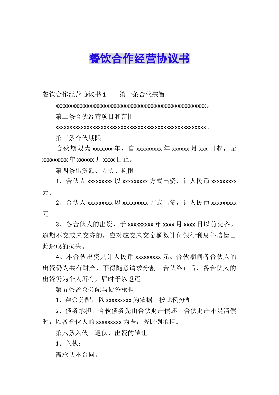 餐饮合作经营协议书_第1页