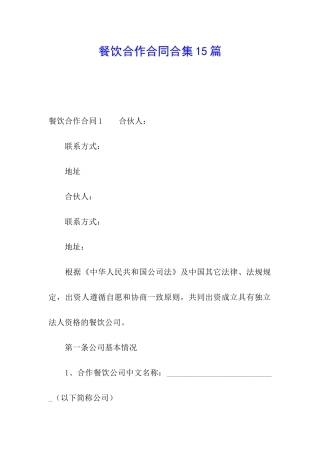 餐饮合作合同合集15篇