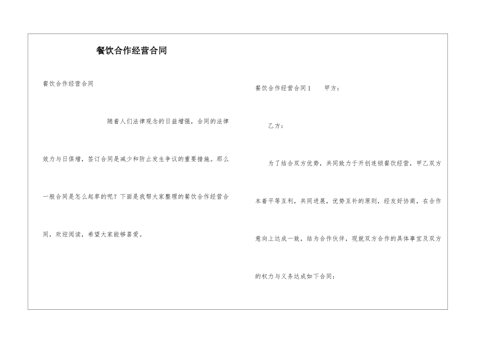 餐饮合作经营合同_第1页