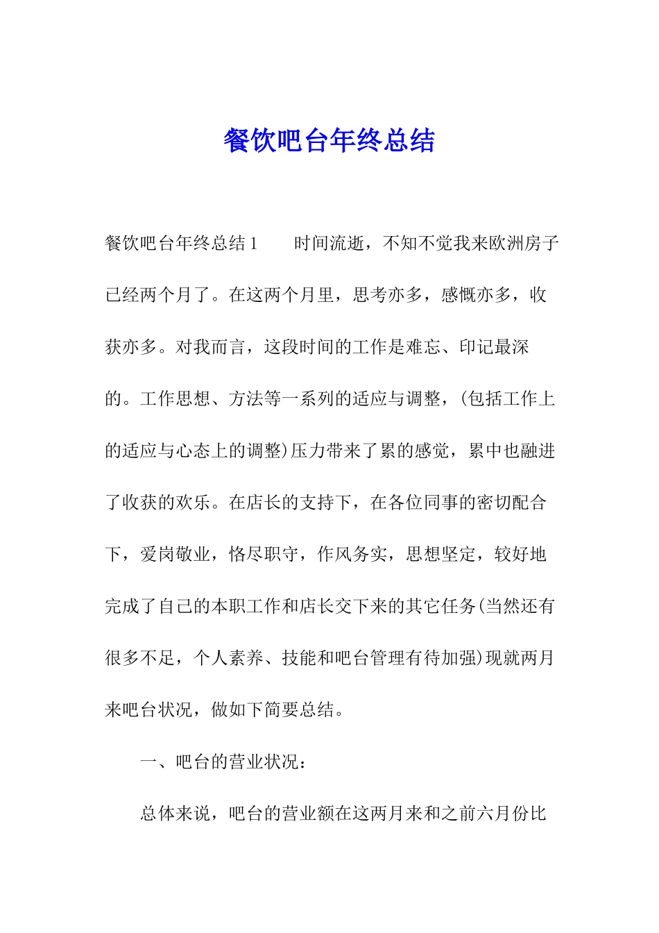 餐饮吧台年终总结_第1页