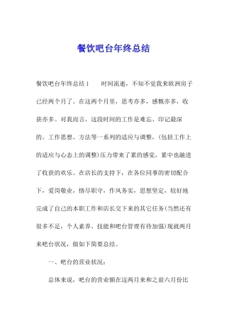 餐饮吧台年终总结