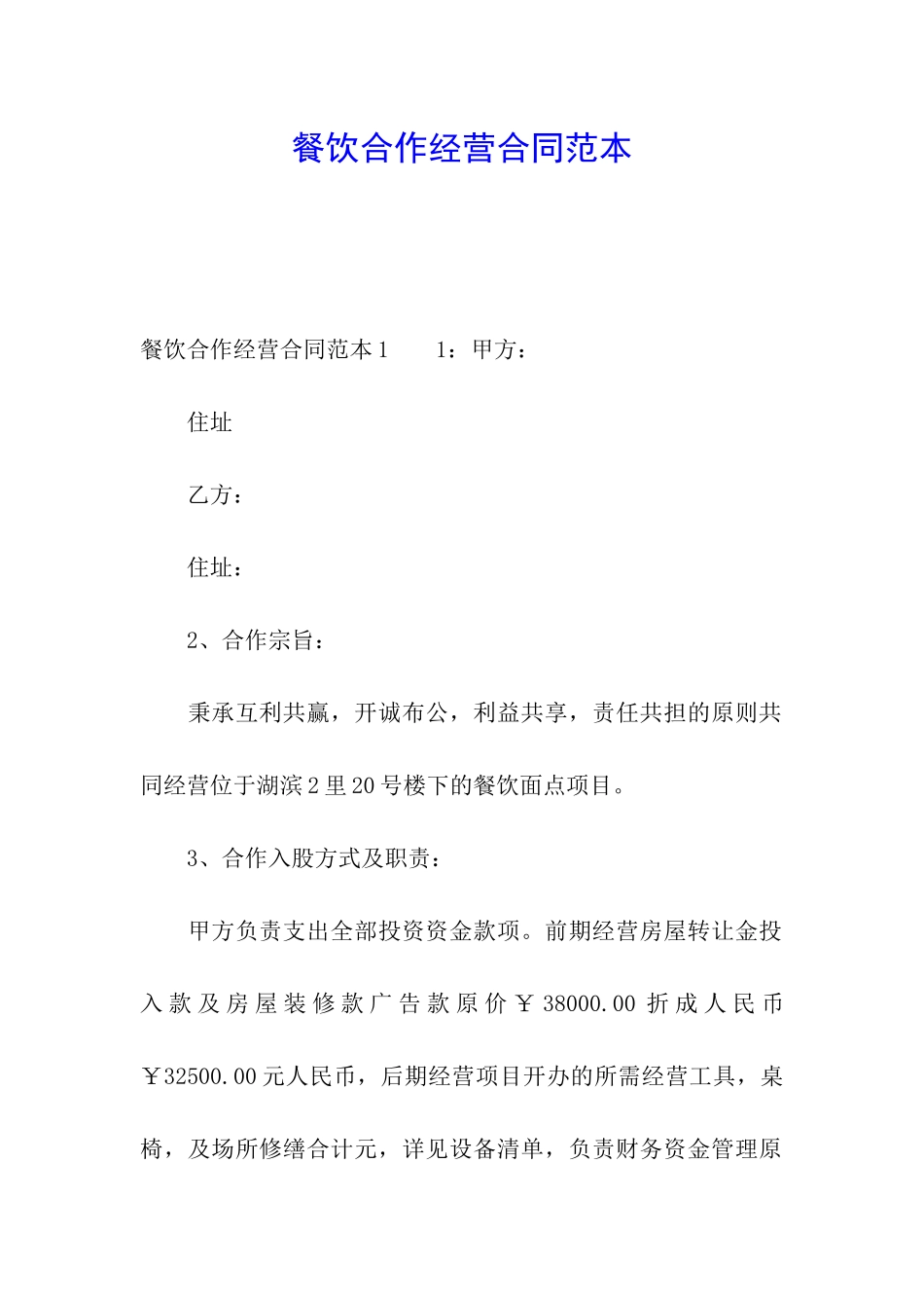 餐饮合作经营合同范本_第1页