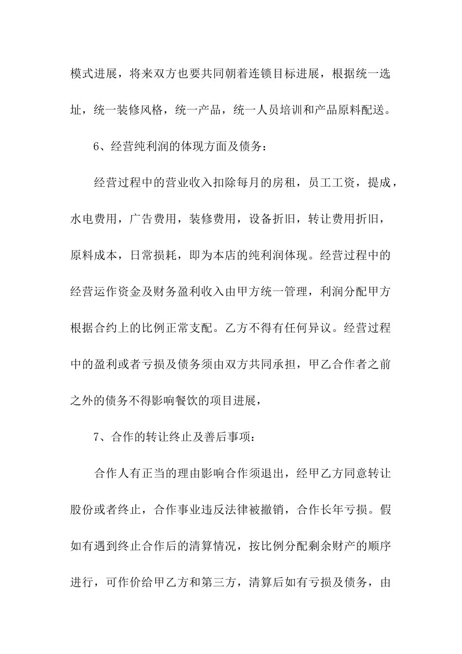 餐饮合作经营合同范本_第3页