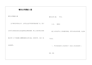 餐饮合同模板5篇