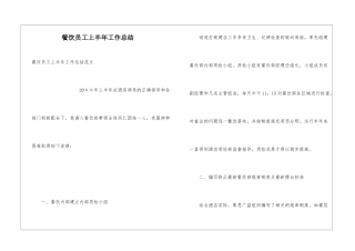 餐饮员工上半年工作总结