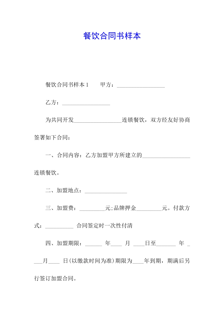 餐饮合同书样本_第1页