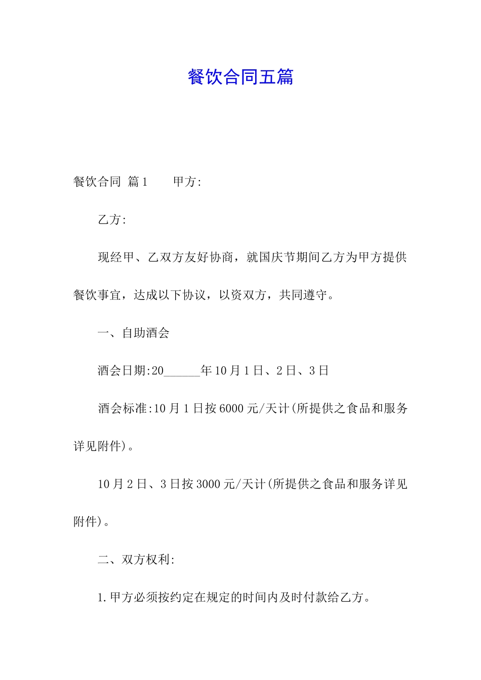 餐饮合同五篇_第1页