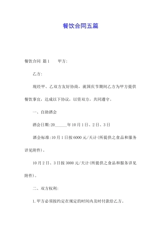 餐饮合同五篇