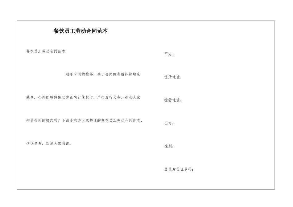 餐饮员工劳动合同范本_第1页