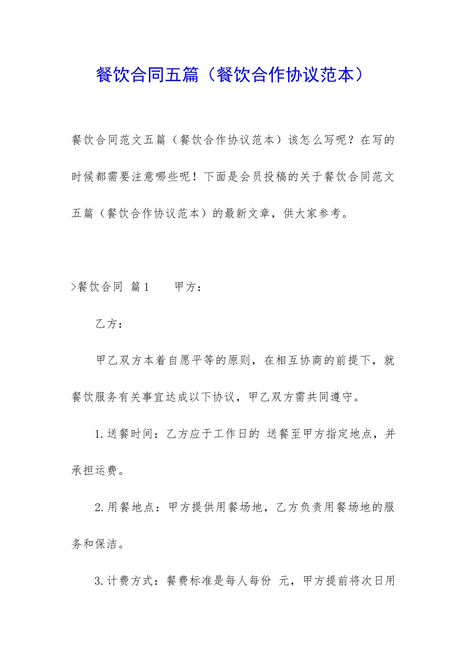 餐饮合同五篇(餐饮合作协议范本)_第1页