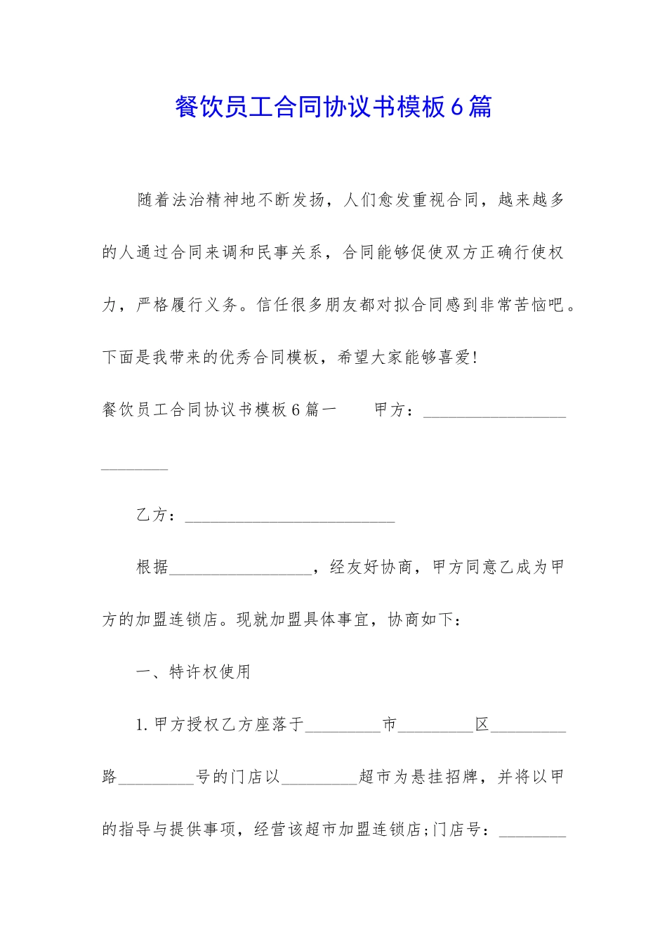 餐饮员工合同协议书模板6篇_第1页