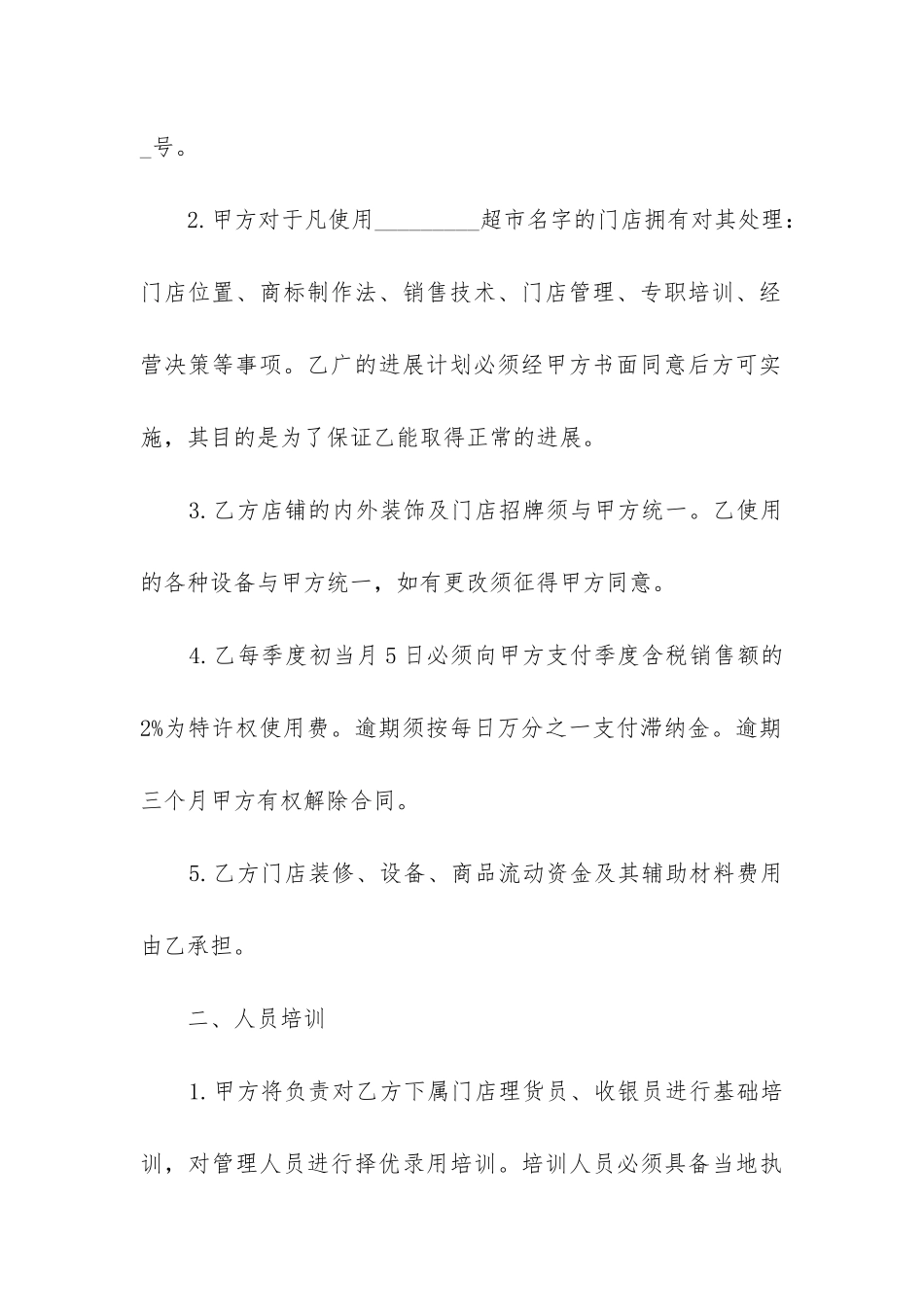 餐饮员工合同协议书模板6篇_第2页