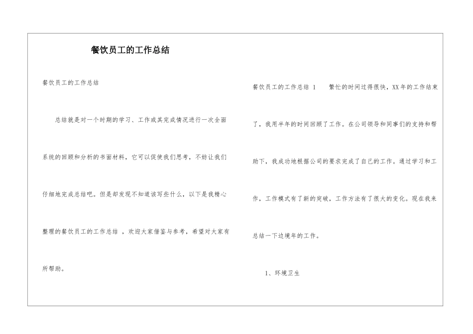 餐饮员工的工作总结-_第1页