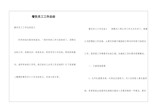 餐饮员工工作总结