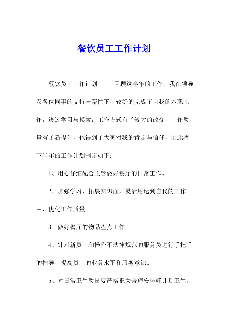 餐饮员工工作计划_第1页