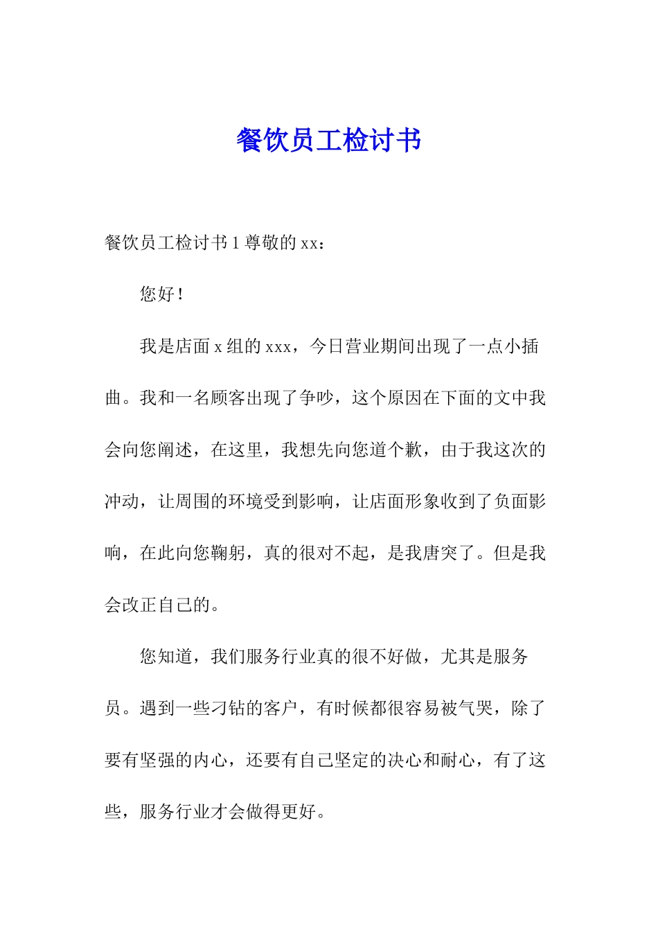 餐饮员工检讨书_第1页