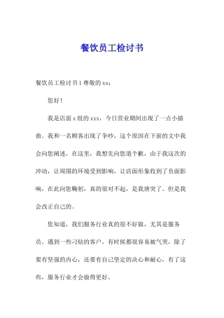 餐饮员工检讨书