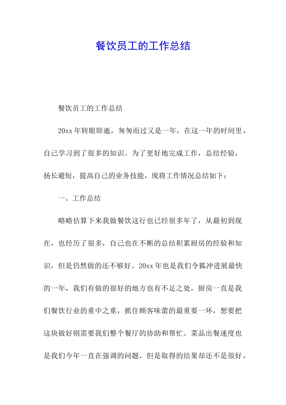 餐饮员工的工作总结_第1页