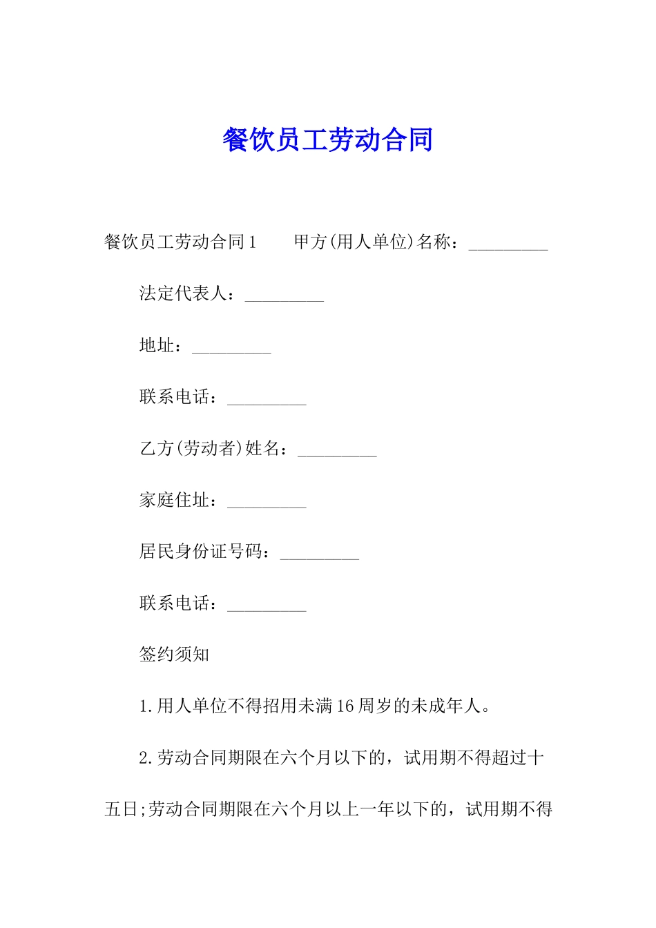 餐饮员工劳动合同_第1页