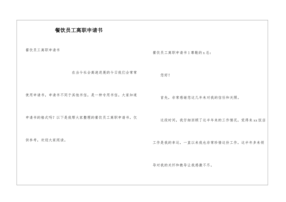 餐饮员工离职申请书_第1页