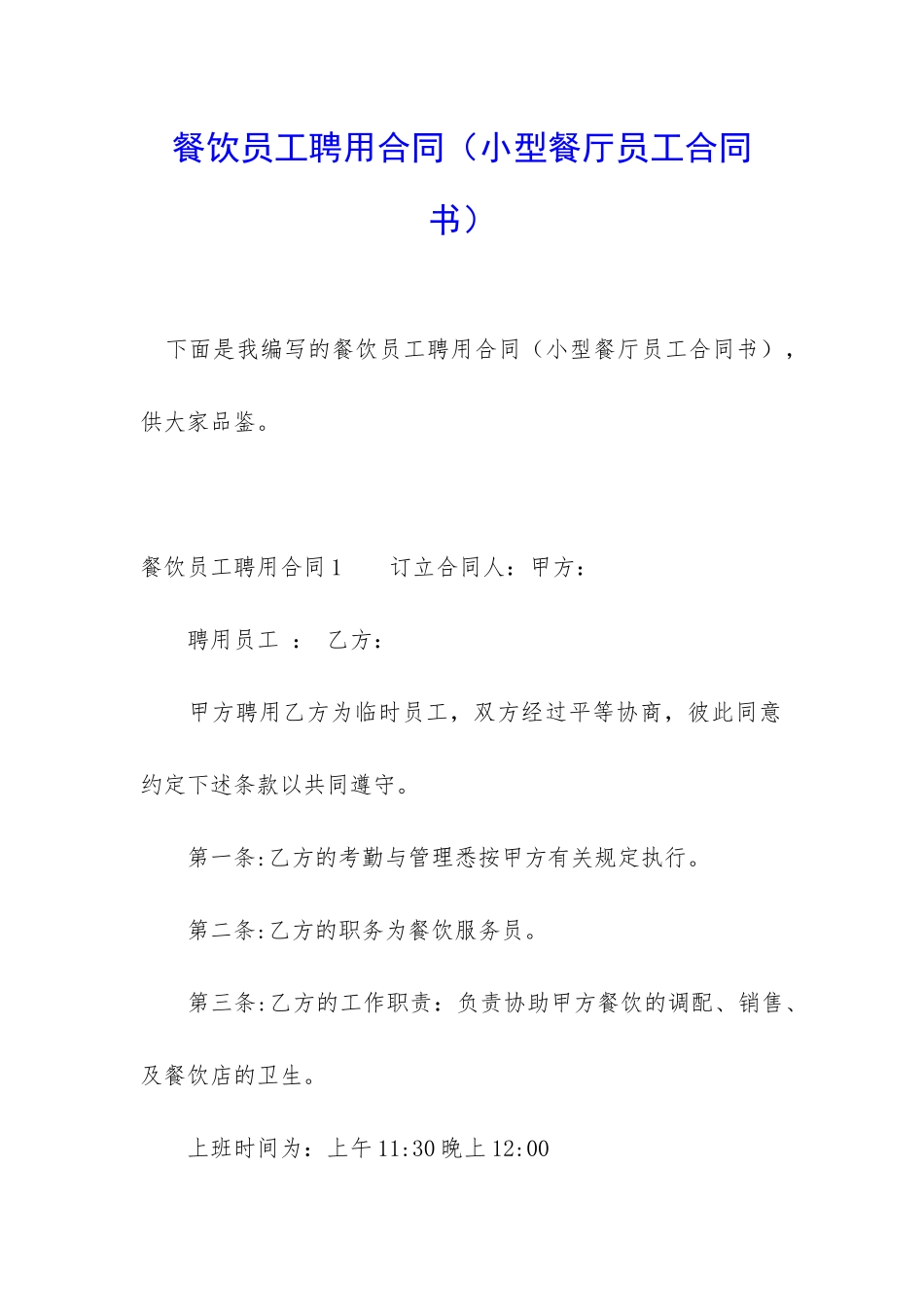 餐饮员工聘用合同(小型餐厅员工合同书)_第1页