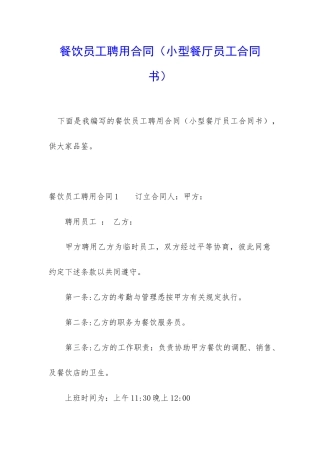餐饮员工聘用合同(小型餐厅员工合同书)
