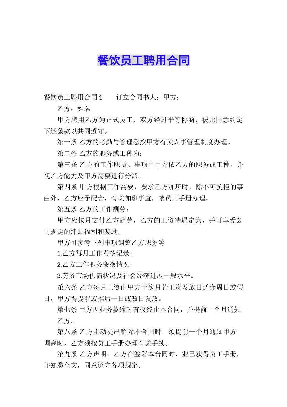 餐饮员工聘用合同_第1页