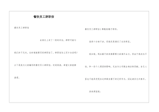 餐饮员工辞职信