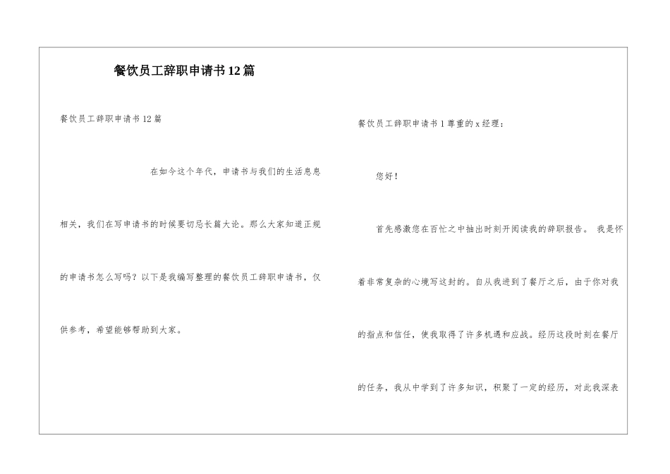 餐饮员工辞职申请书12篇_第1页
