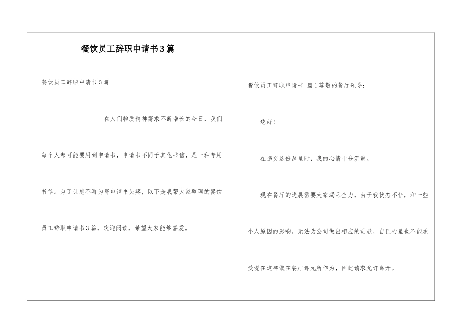 餐饮员工辞职申请书3篇_第1页