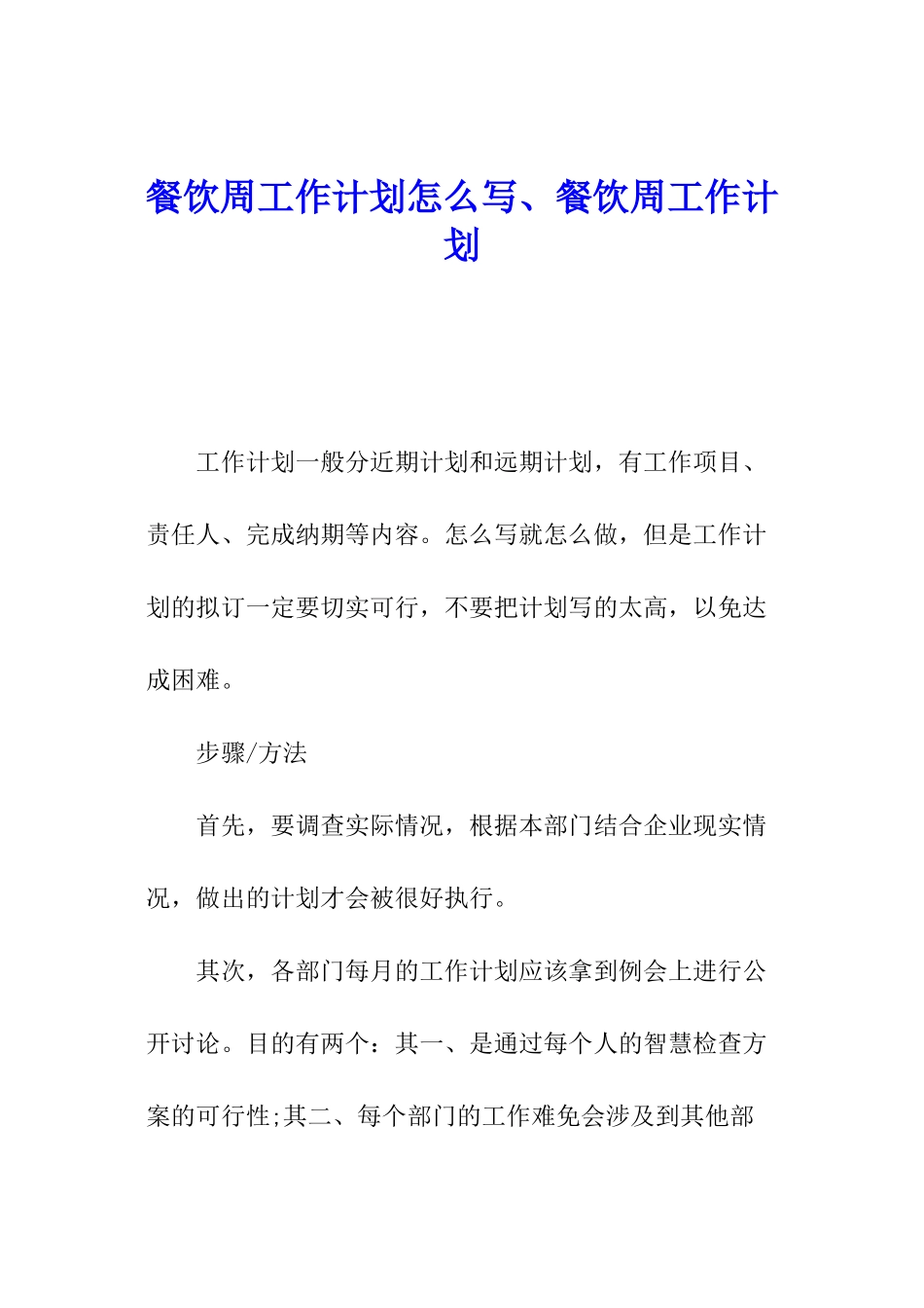 餐饮周工作计划怎么写、餐饮周工作计划_第1页