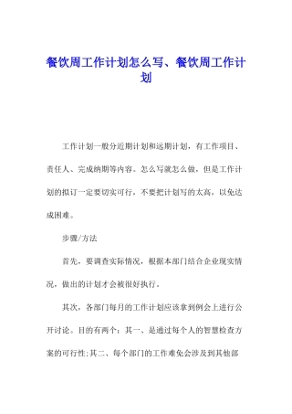 餐饮周工作计划怎么写、餐饮周工作计划