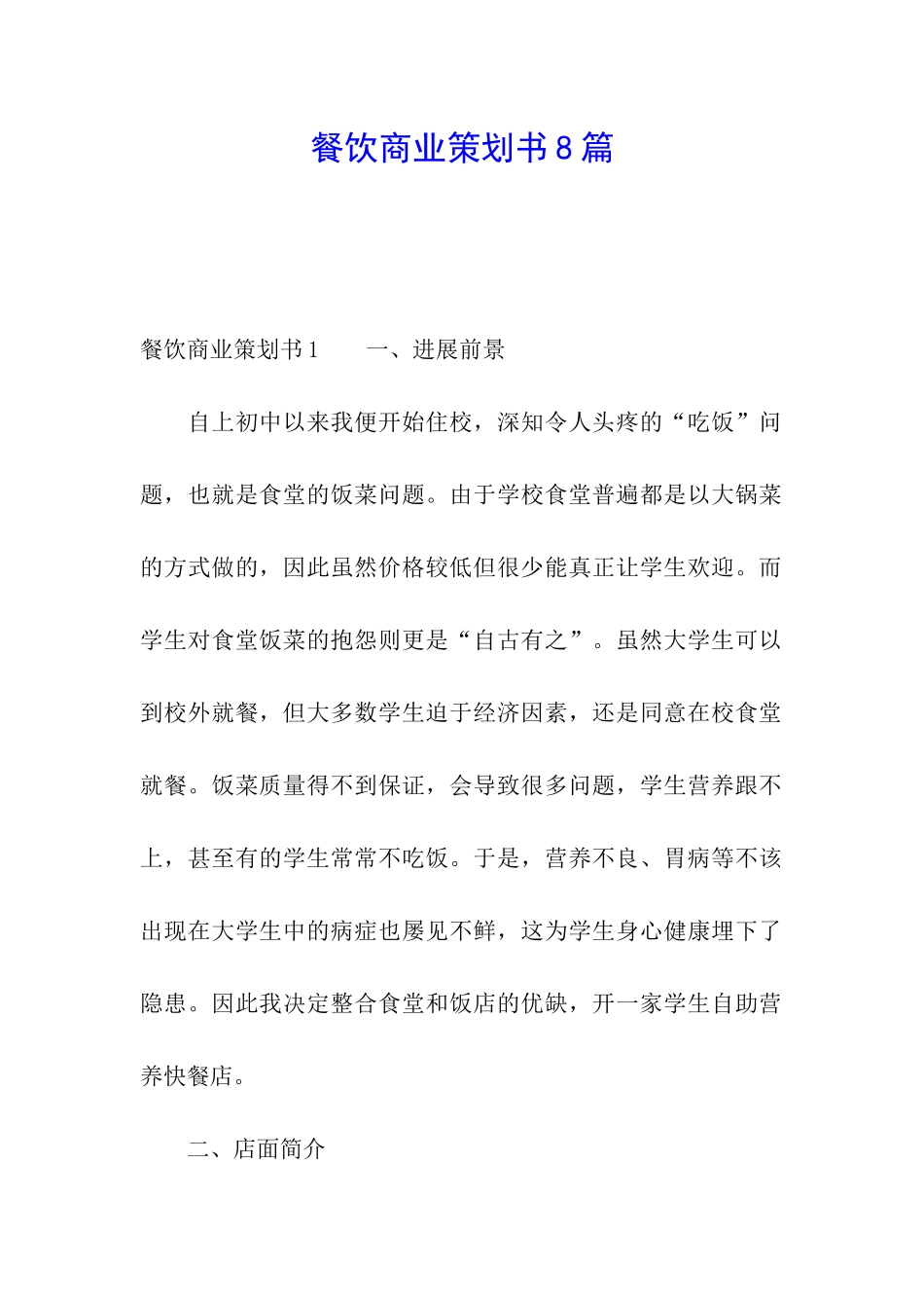 餐饮商业策划书8篇_第1页