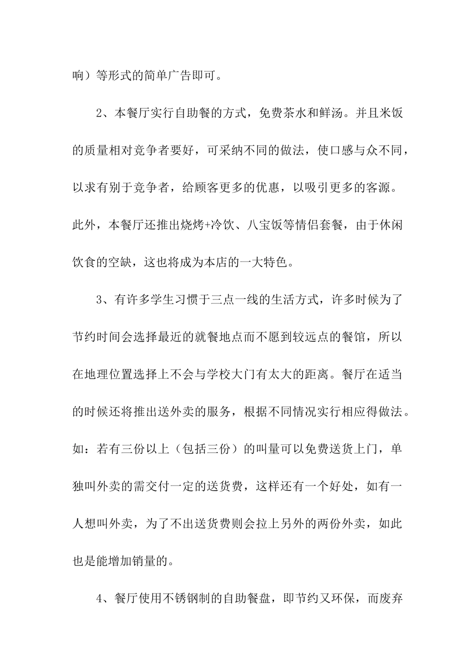 餐饮商业策划书8篇_第3页