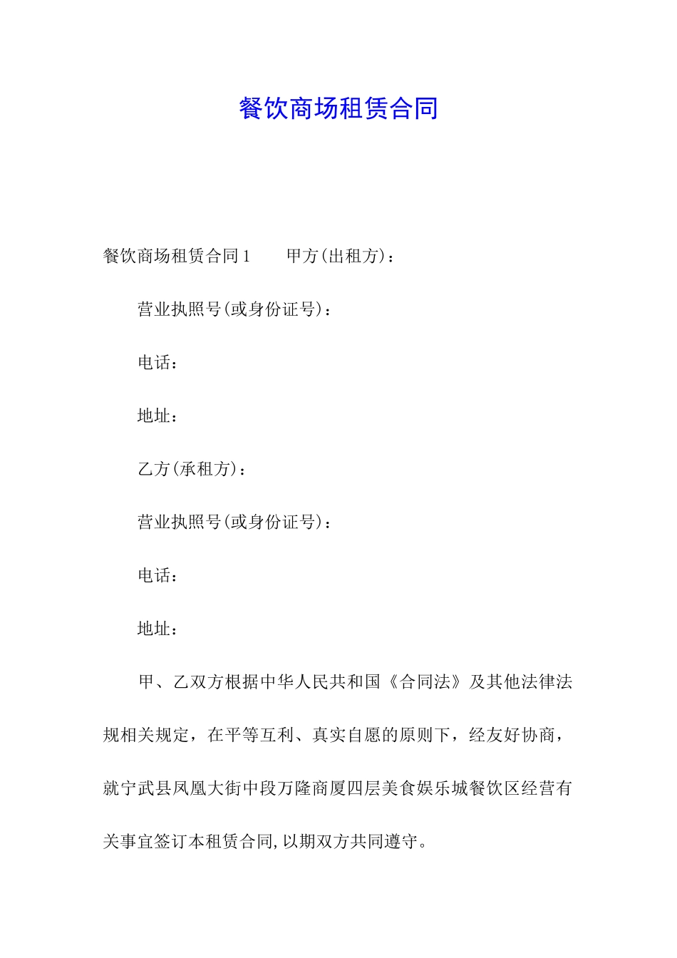 餐饮商场租赁合同_第1页