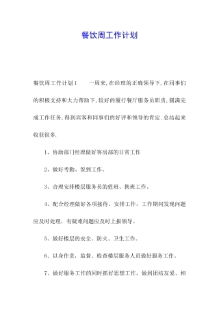 餐饮周工作计划
