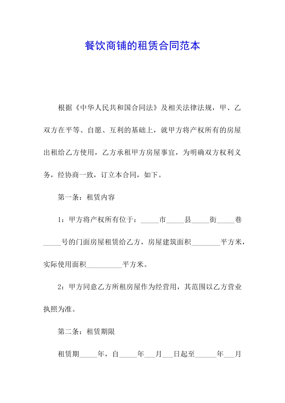 餐饮商铺的租赁合同范本_第1页