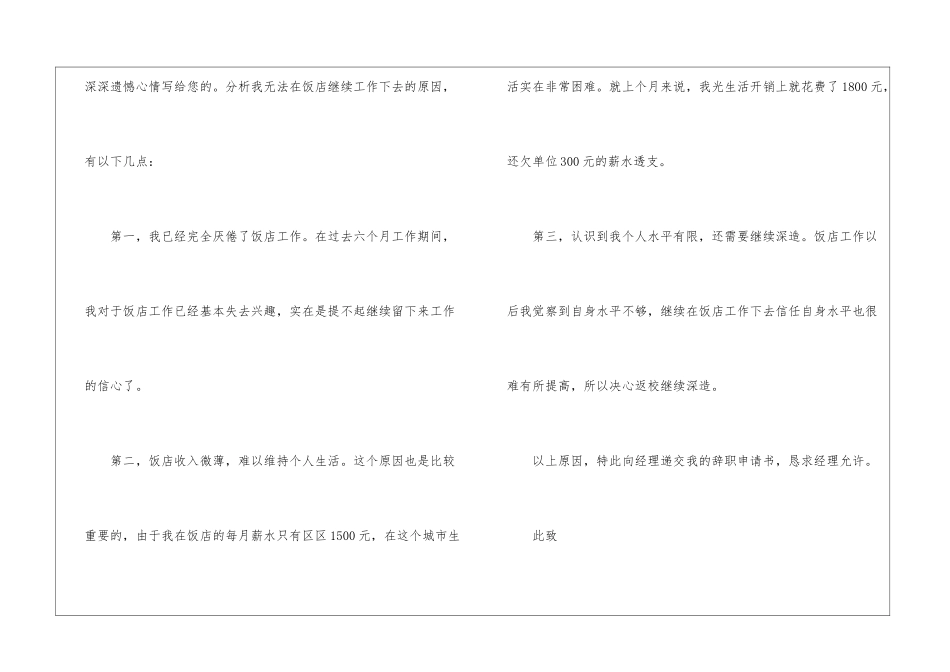 餐饮员工辞职申请书七篇_第3页