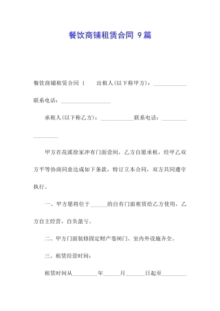 餐饮商铺租赁合同-9篇
