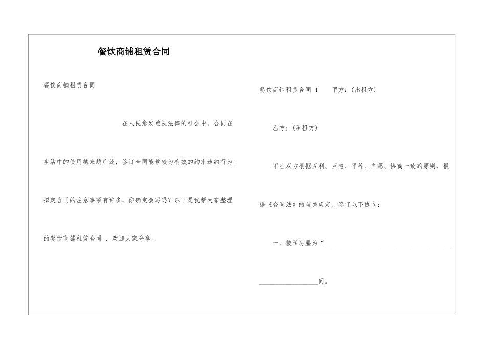 餐饮商铺租赁合同-_第1页