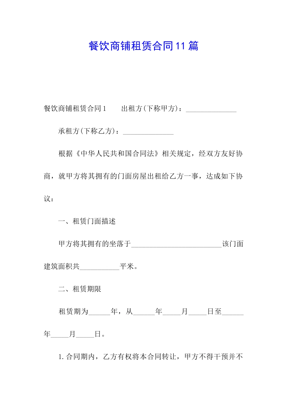 餐饮商铺租赁合同11篇_第1页