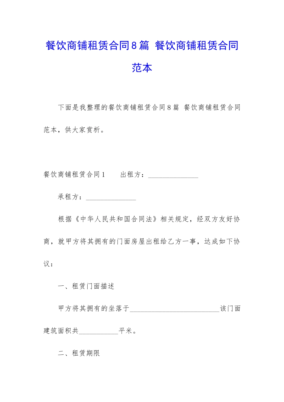 餐饮商铺租赁合同8篇-餐饮商铺租赁合同范本_第1页